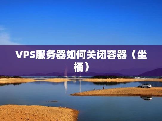 VPS服务器如何关闭容器（坐桶）