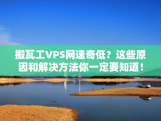 搬瓦工VPS网速奇低？这些原因和解决方法你一定要知道！