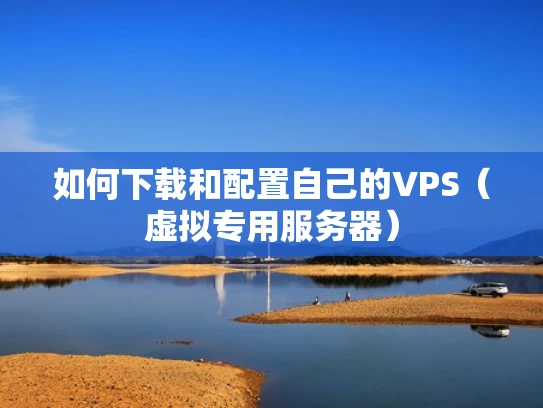 如何下载和配置自己的VPS（虚拟专用服务器）
