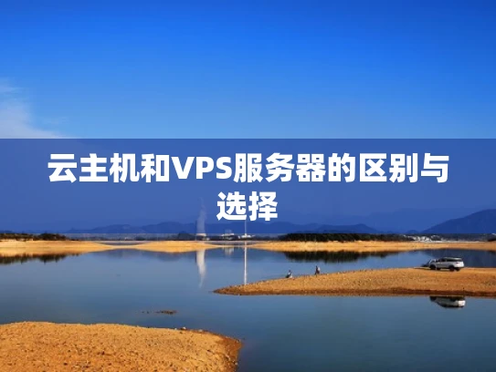 云主机和VPS服务器的区别与选择