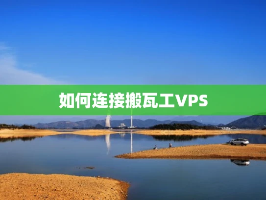 如何连接搬瓦工VPS