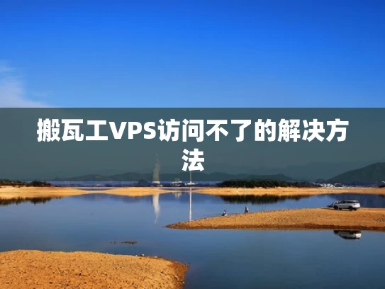 搬瓦工VPS访问不了的解决方法