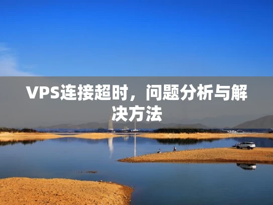 VPS连接超时，问题分析与解决方法
