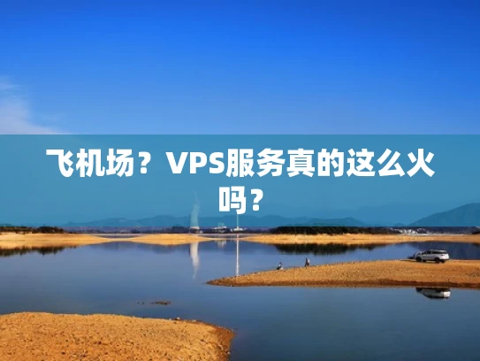 飞机场？VPS服务真的这么火吗？