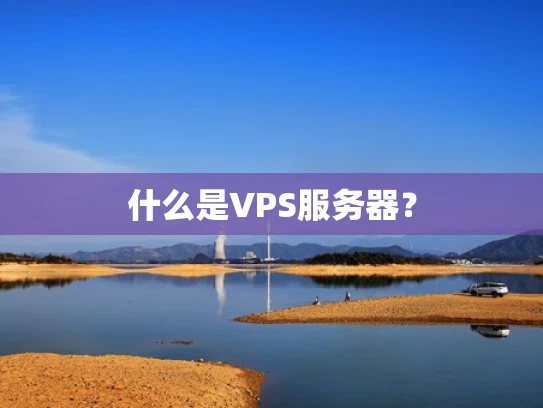 什么是VPS服务器？