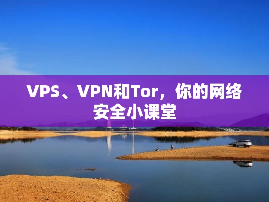 VPS、VPN和Tor，你的网络安全小课堂