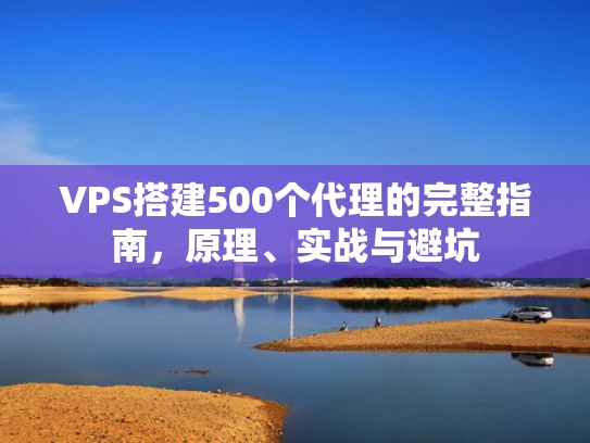 VPS搭建500个代理的完整指南，原理、实战与避坑