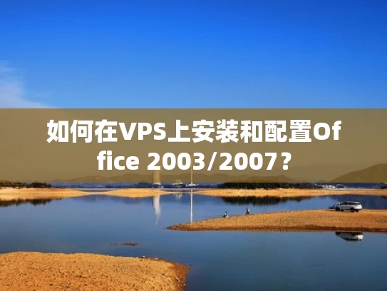 如何在VPS上安装和配置Office 2003/2007？