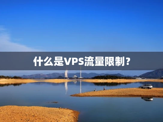 什么是VPS流量限制？