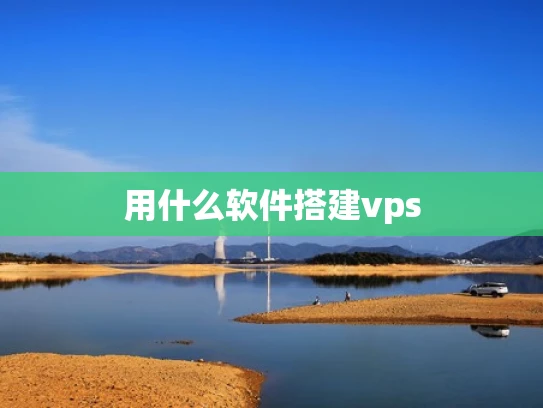 用什么软件搭建vps