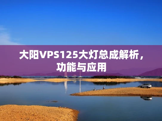 大阳VPS125大灯总成解析，功能与应用