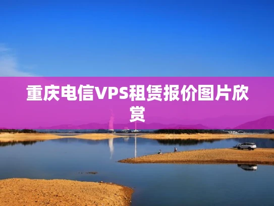 重庆电信VPS租赁报价图片欣赏