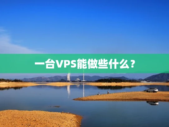 一台VPS能做些什么？