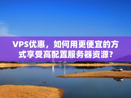 VPS优惠，如何用更便宜的方式享受高配置服务器资源？