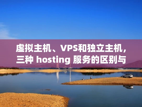 虚拟主机、VPS和独立主机，三种 hosting 服务的区别与选择
