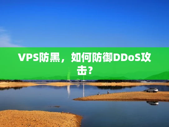 VPS防黑，如何防御DDoS攻击？