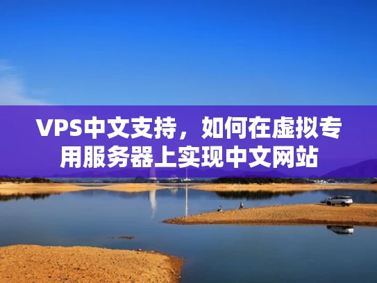 VPS中文支持，如何在虚拟专用服务器上实现中文网站