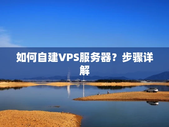 如何自建VPS服务器？步骤详解