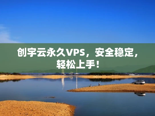 创宇云永久VPS，安全稳定，轻松上手！