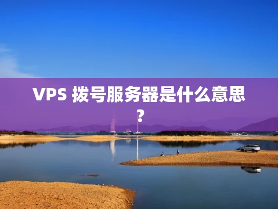 VPS 拨号服务器是什么意思？
