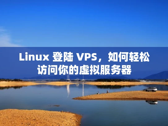 Linux 登陆 VPS，如何轻松访问你的虚拟服务器