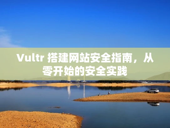 Vultr 搭建网站安全指南，从零开始的安全实践