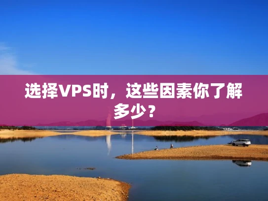 选择VPS时，这些因素你了解多少？