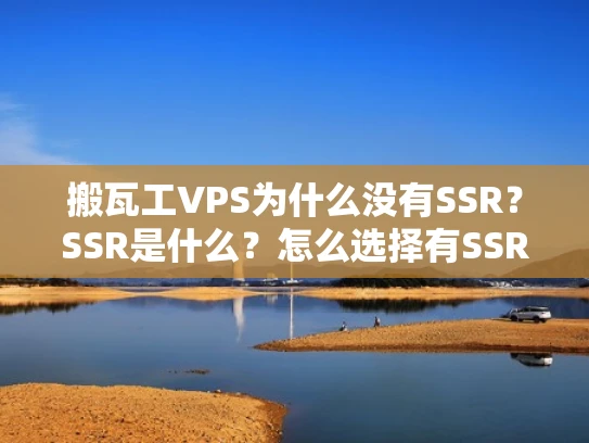 搬瓦工VPS为什么没有SSR？SSR是什么？怎么选择有SSR功能的VPS？