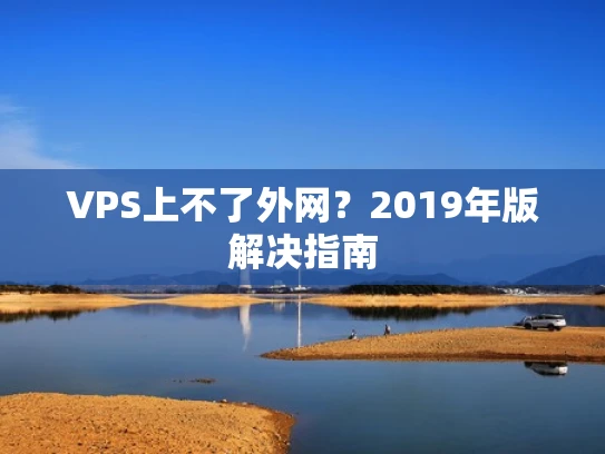 VPS上不了外网？2019年版解决指南