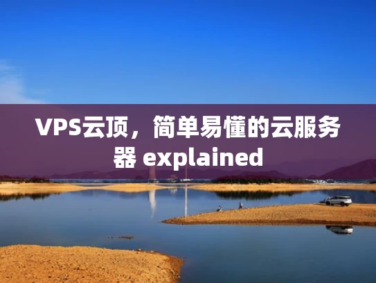 VPS云顶，简单易懂的云服务器 explained