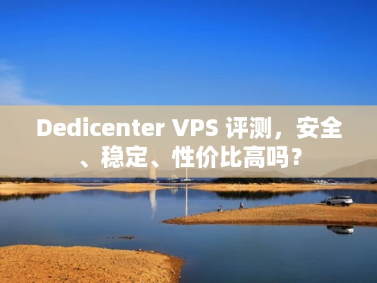 Dedicenter VPS 评测，安全、稳定、性价比高吗？