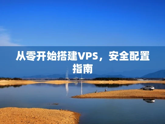 从零开始搭建VPS，安全配置指南