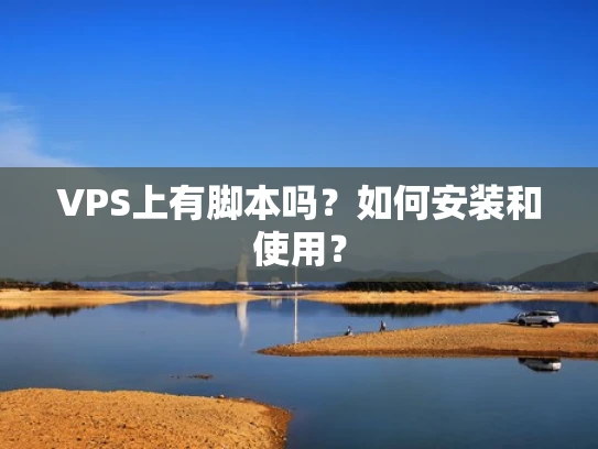 VPS上有脚本吗？如何安装和使用？