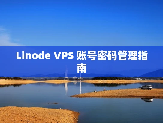 Linode VPS 账号密码管理指南