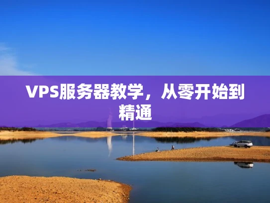 VPS服务器教学，从零开始到精通
