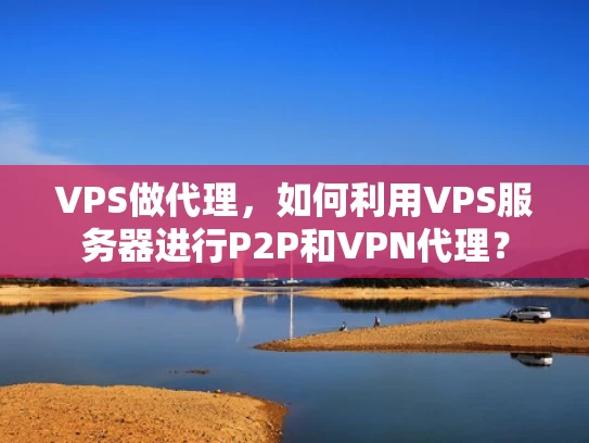 VPS做代理，如何利用VPS服务器进行P2P和VPN代理？