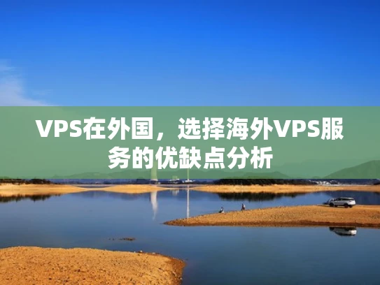 VPS在外国，选择海外VPS服务的优缺点分析