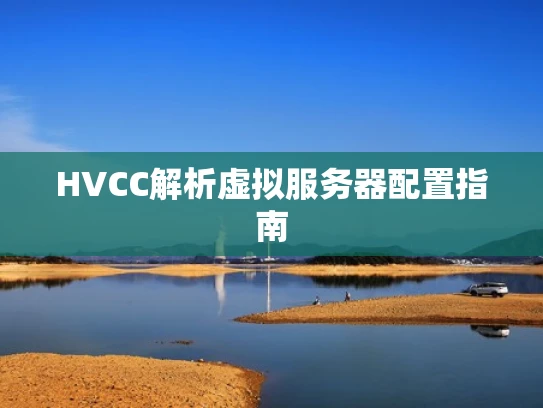 HVCC解析虚拟服务器配置指南