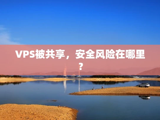 VPS被共享，安全风险在哪里？