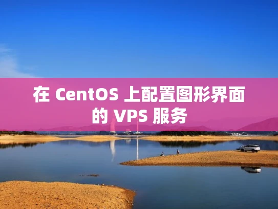 在 CentOS 上配置图形界面的 VPS 服务