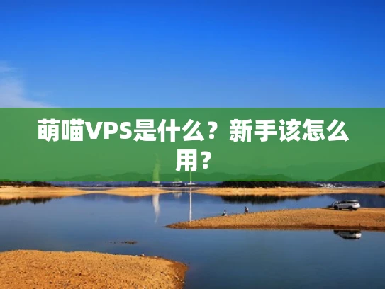 萌喵VPS是什么？新手该怎么用？