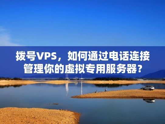拨号VPS，如何通过电话连接管理你的虚拟专用服务器？