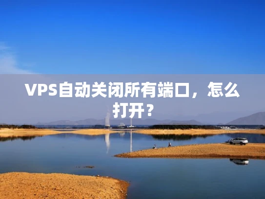 VPS自动关闭所有端口，怎么打开？