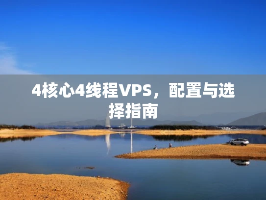4核心4线程VPS，配置与选择指南