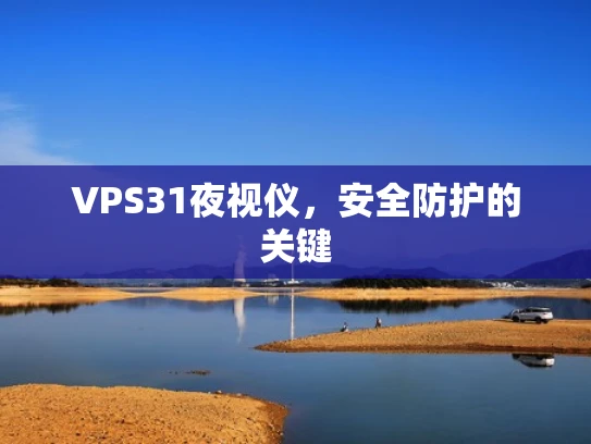 VPS31夜视仪，安全防护的关键