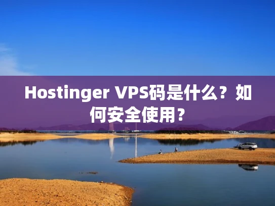 Hostinger VPS码是什么？如何安全使用？