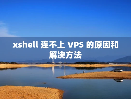 xshell 连不上 VPS 的原因和解决方法