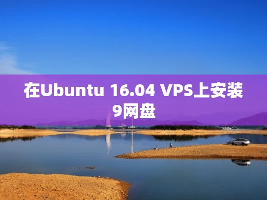 在Ubuntu 16.04 VPS上安装9网盘