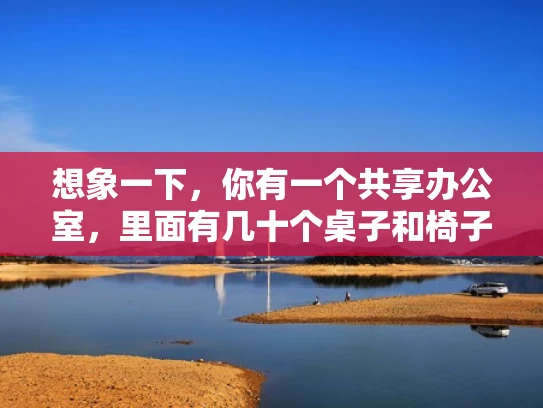 想象一下，你有一个共享办公室，里面有几十个桌子和椅子。你只需要自己的桌子和椅子，其他桌子和椅子的主人不需要知道你在那里工作。VPS就像是这样一个共享办公室，你有自己的空间，但又不会影响到其他人