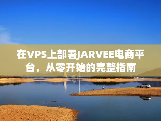 在VPS上部署JARVEE电商平台，从零开始的完整指南